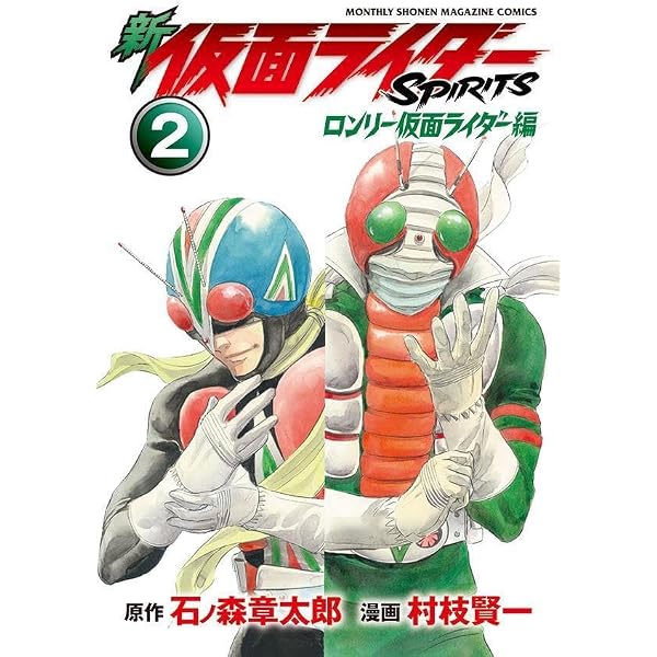 新 仮面ライダーSPIRITS ロンリー仮面ライダー編(1) (KCデラックス